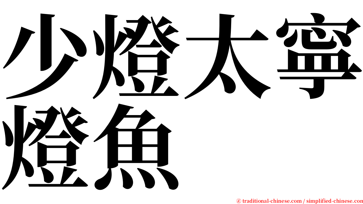 少燈太寧燈魚 serif font