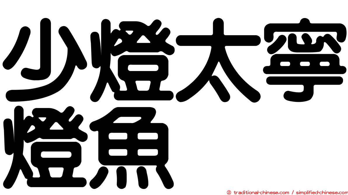 少燈太寧燈魚