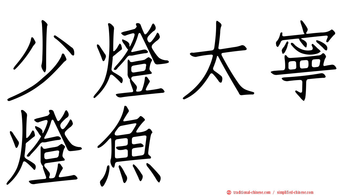 少燈太寧燈魚