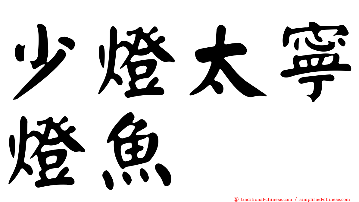 少燈太寧燈魚