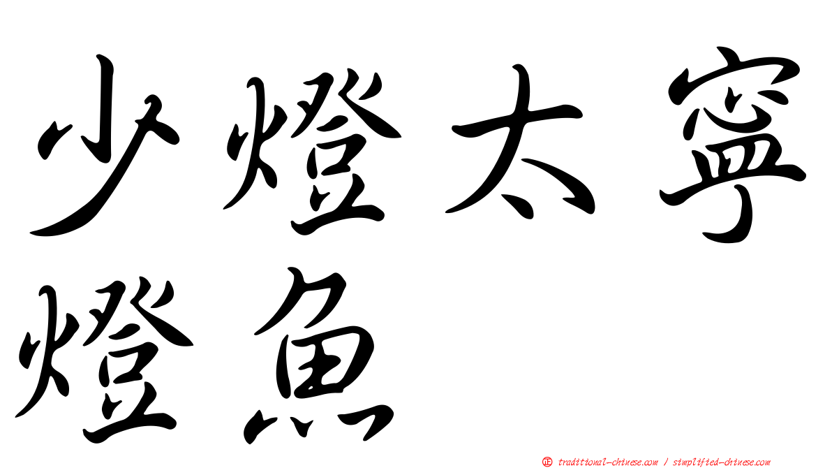 少燈太寧燈魚