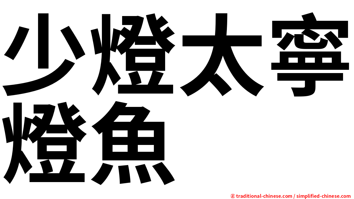 少燈太寧燈魚