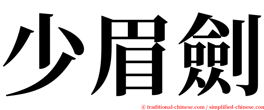 少眉劍 serif font