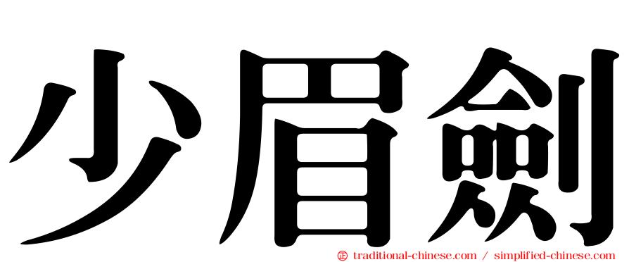 少眉劍