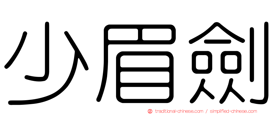 少眉劍