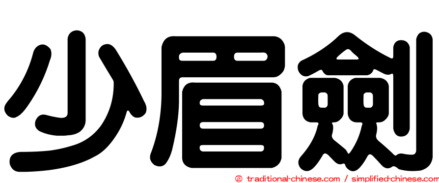 少眉劍