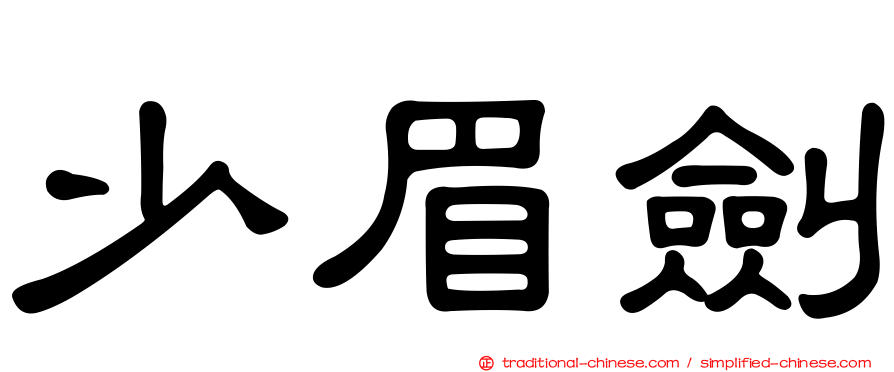 少眉劍