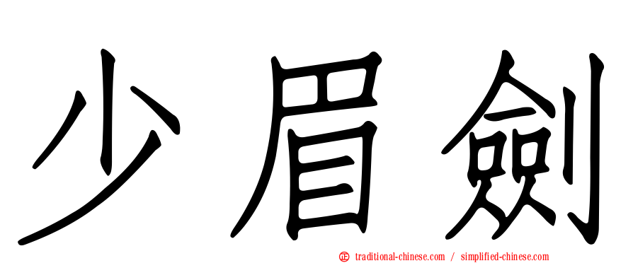 少眉劍