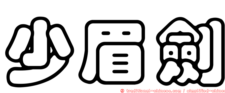 少眉劍