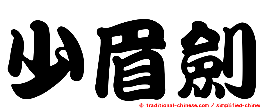 少眉劍