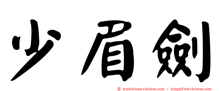 少眉劍