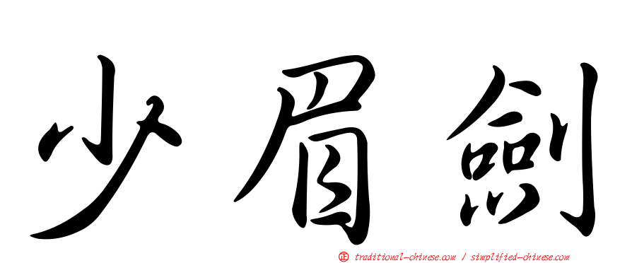 少眉劍