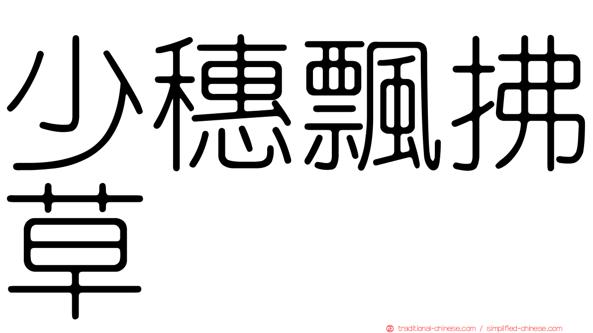 少穗飄拂草