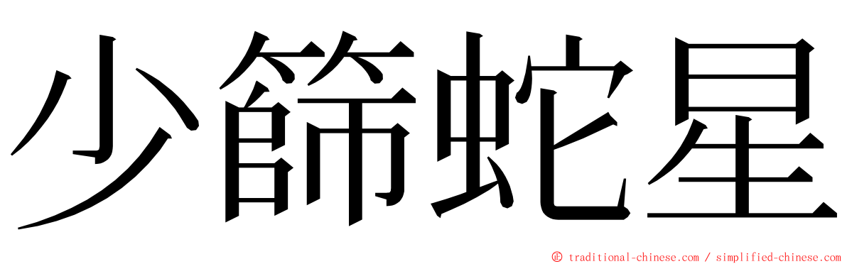 少篩蛇星 ming font