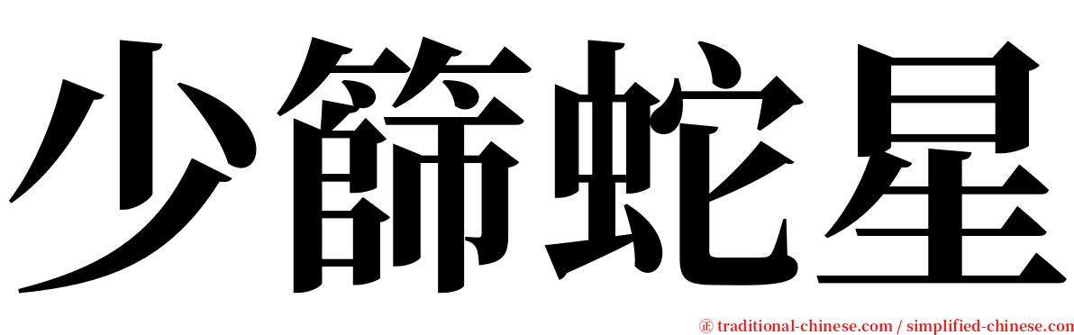 少篩蛇星 serif font