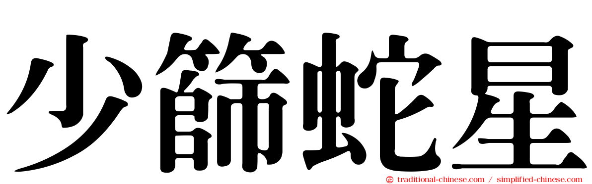 少篩蛇星