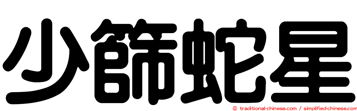 少篩蛇星