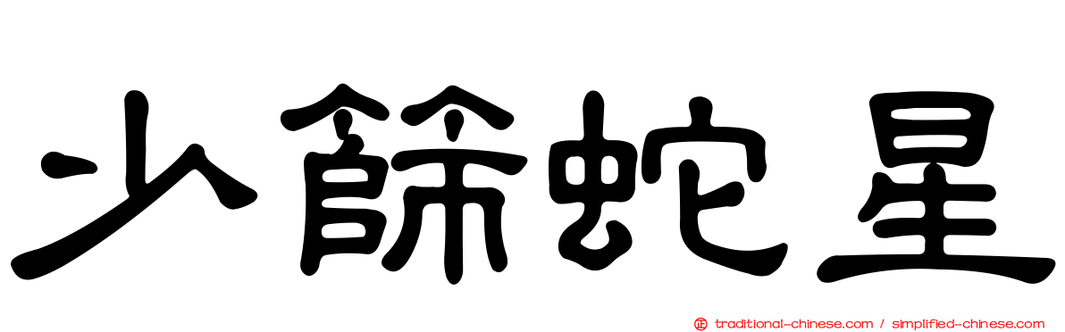 少篩蛇星