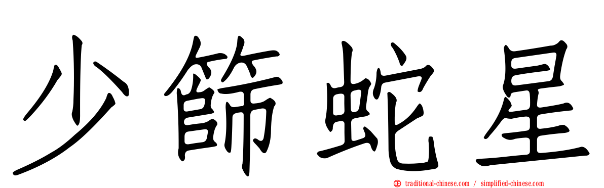 少篩蛇星