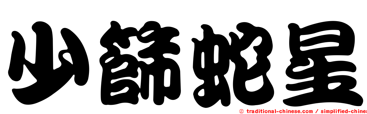 少篩蛇星