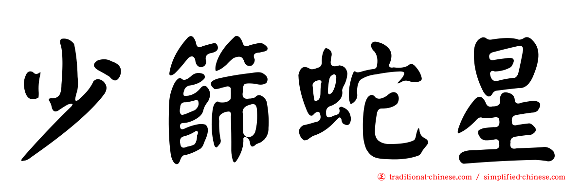 少篩蛇星