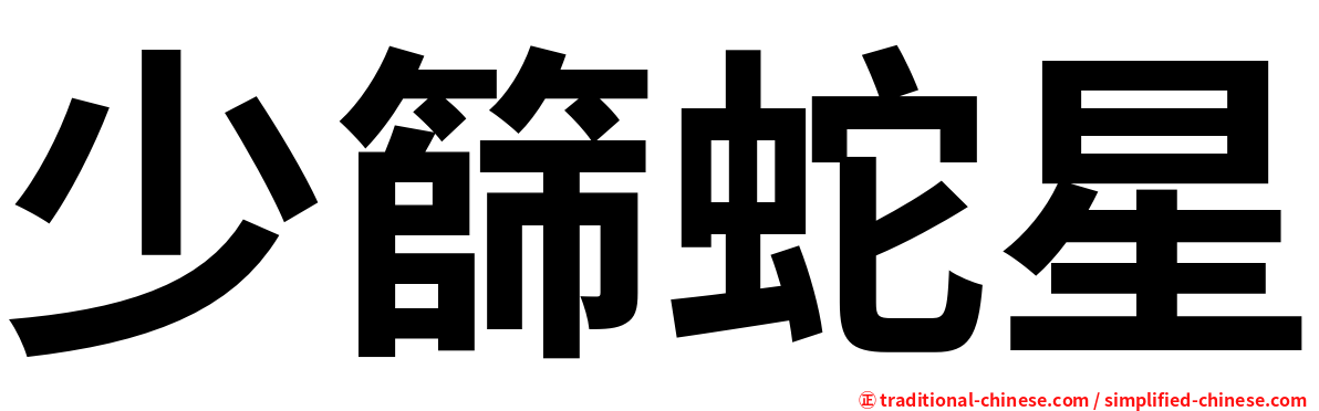 少篩蛇星