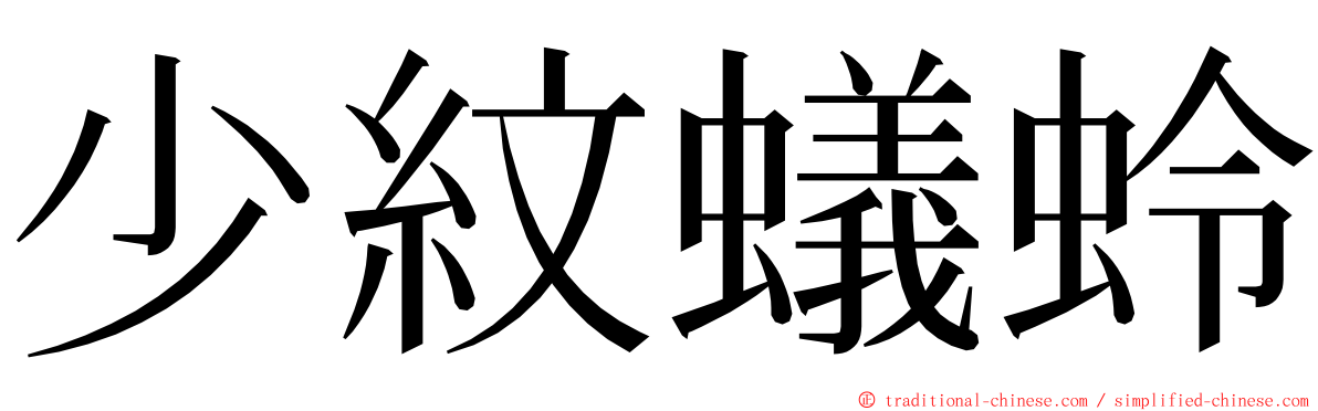 少紋蟻蛉 ming font