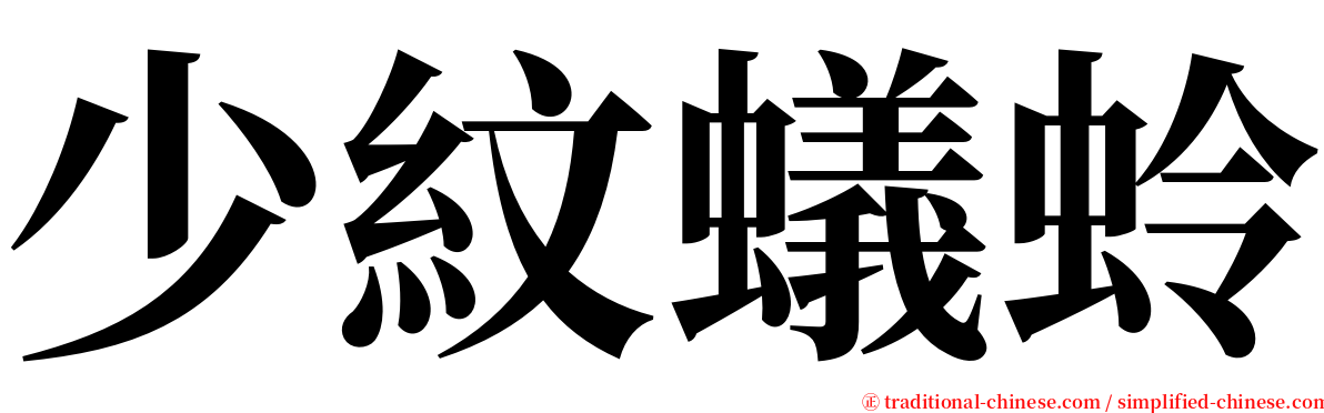少紋蟻蛉 serif font