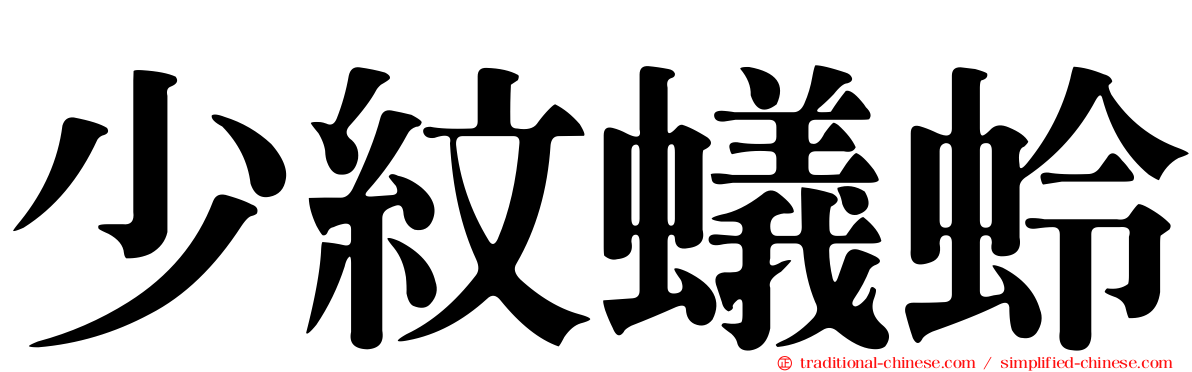 少紋蟻蛉