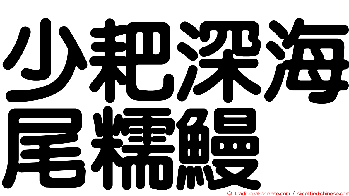 少耙深海尾糯鰻