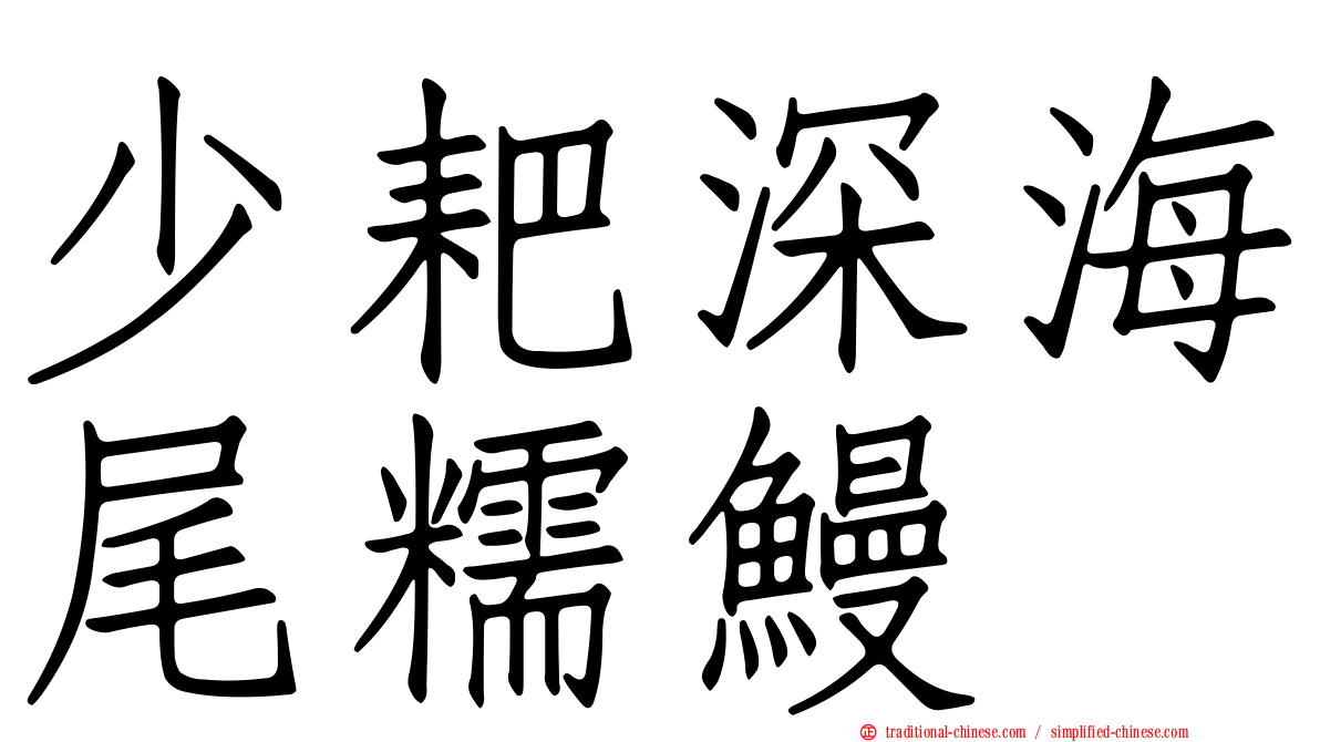 少耙深海尾糯鰻