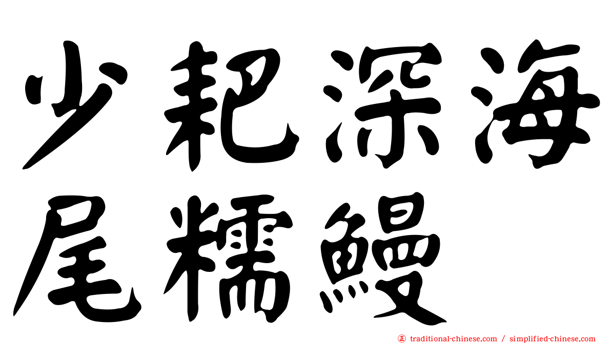 少耙深海尾糯鰻