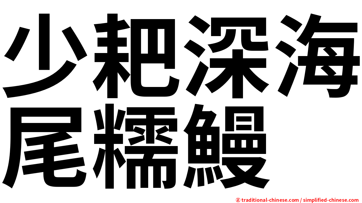 少耙深海尾糯鰻