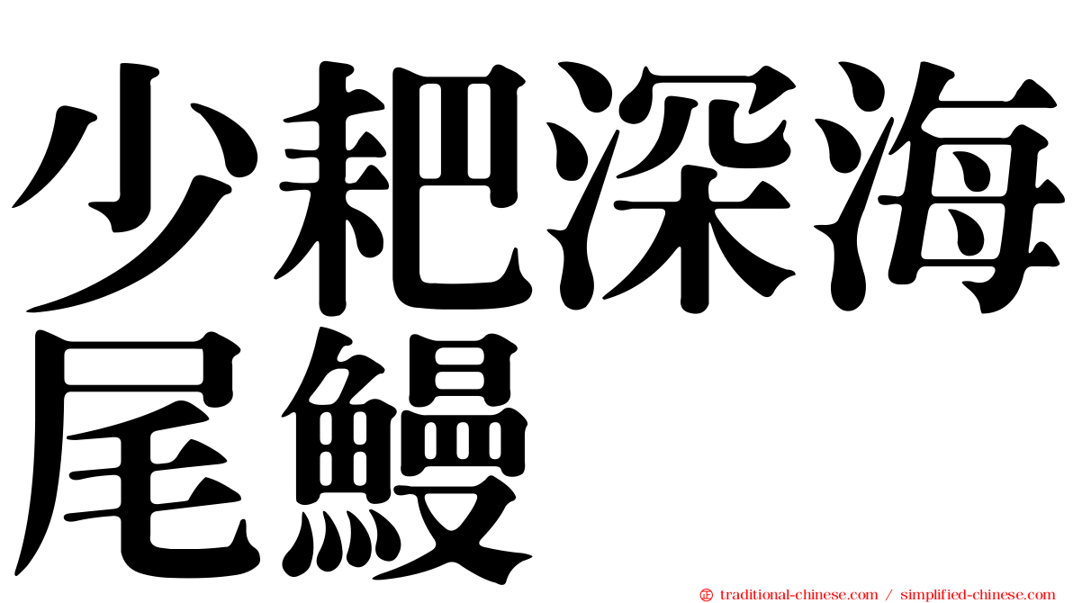 少耙深海尾鰻