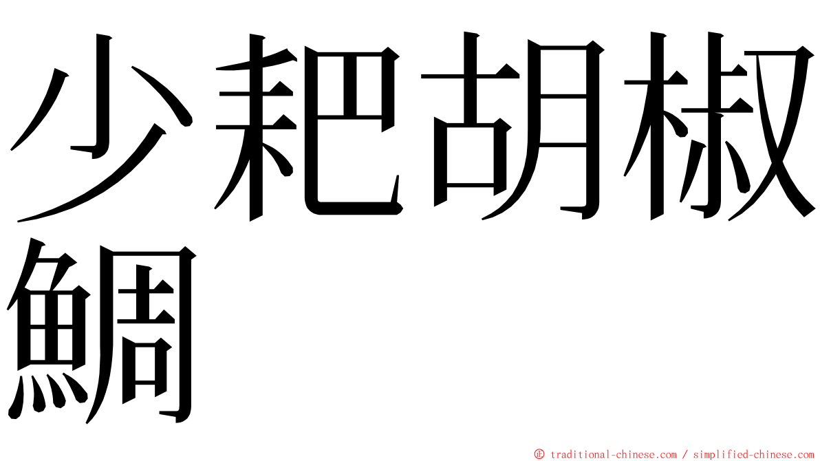 少耙胡椒鯛 ming font