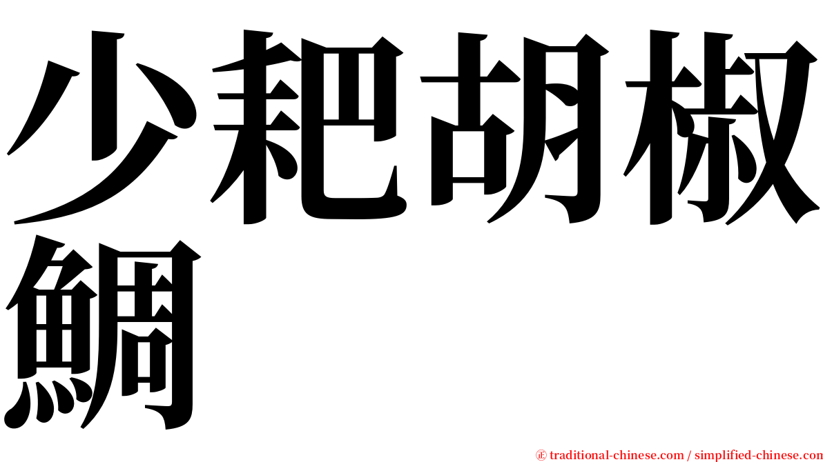 少耙胡椒鯛 serif font