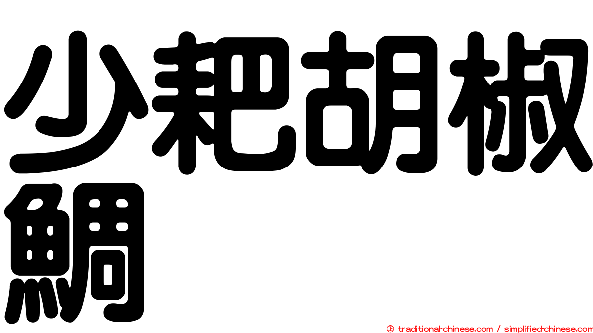 少耙胡椒鯛