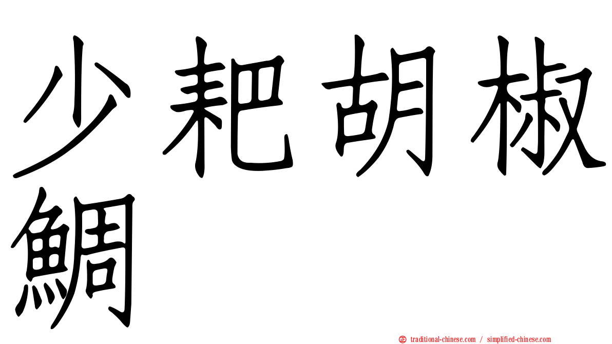 少耙胡椒鯛