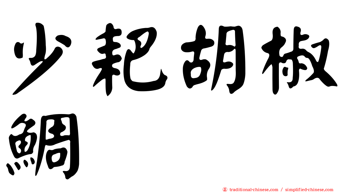 少耙胡椒鯛
