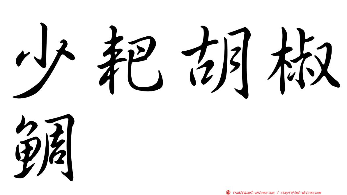 少耙胡椒鯛