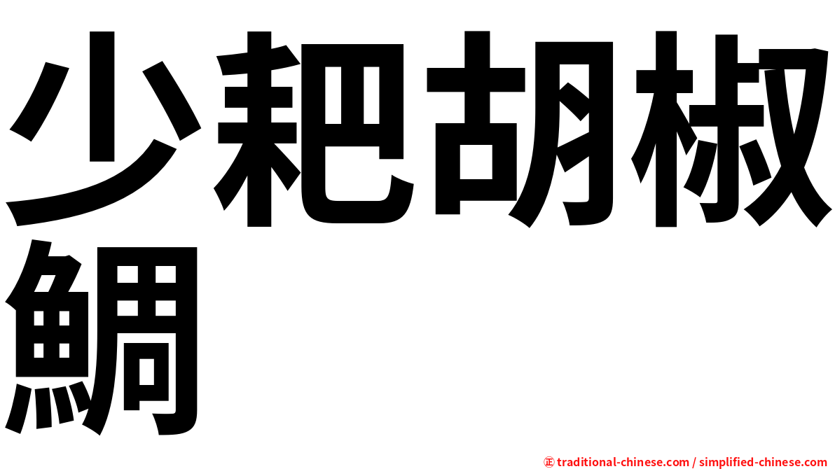 少耙胡椒鯛