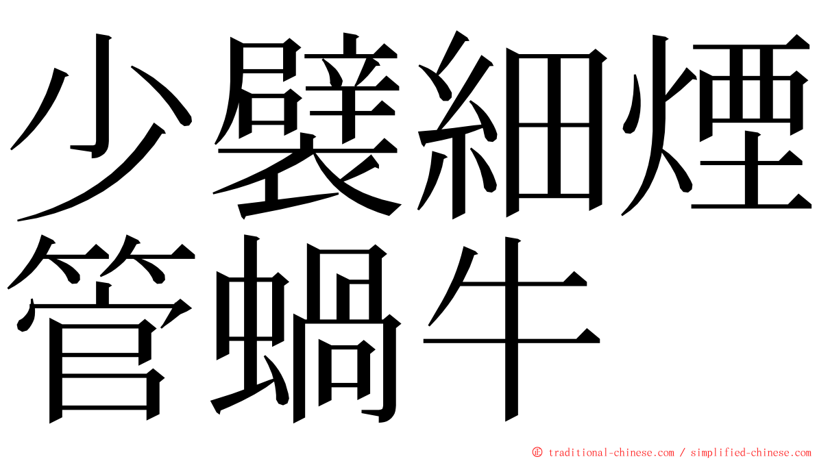 少襞細煙管蝸牛 ming font
