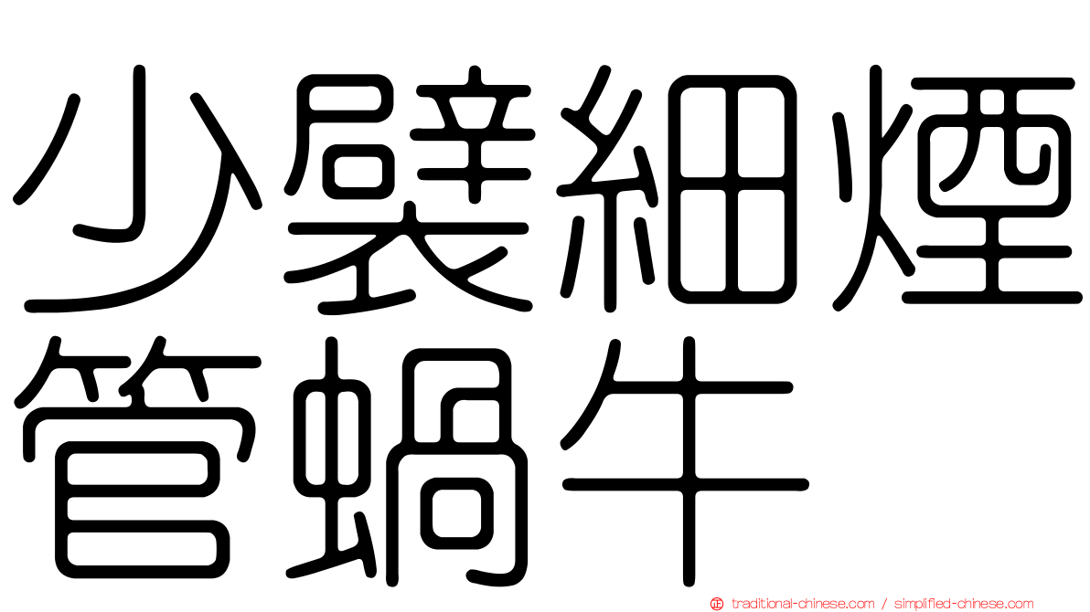 少襞細煙管蝸牛