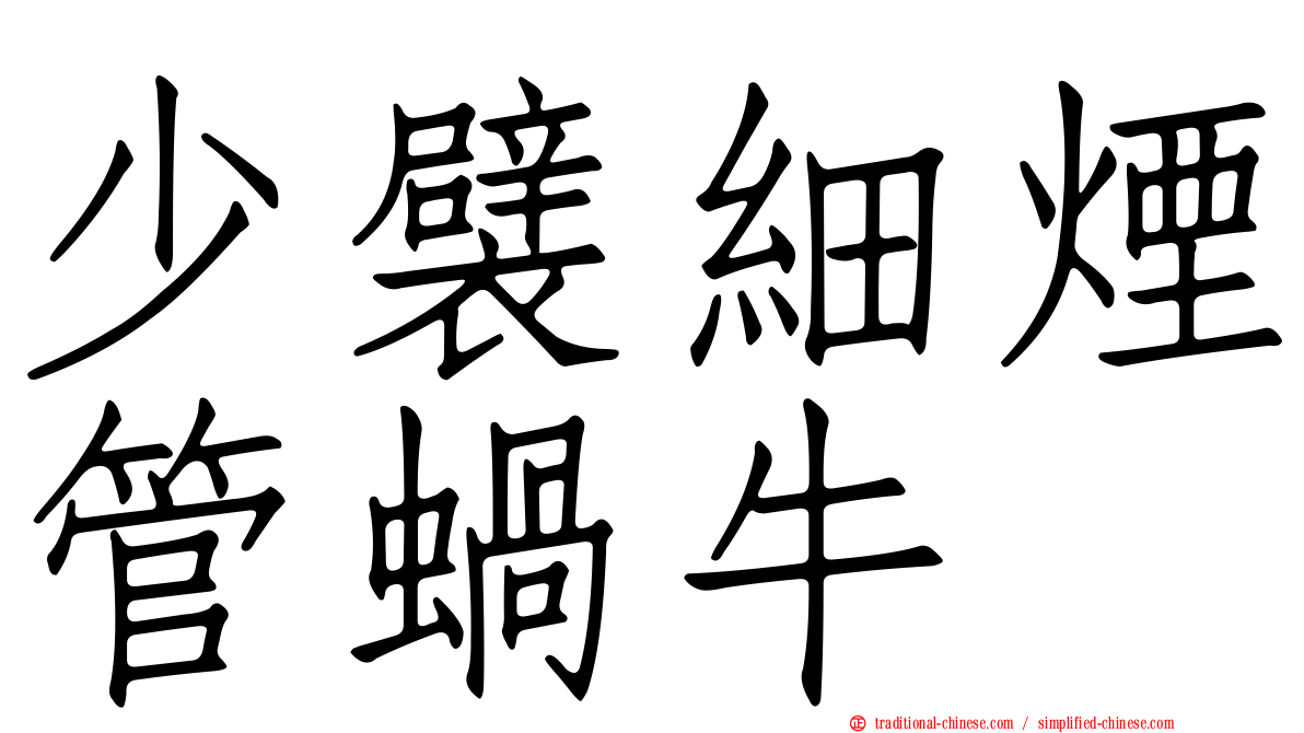 少襞細煙管蝸牛