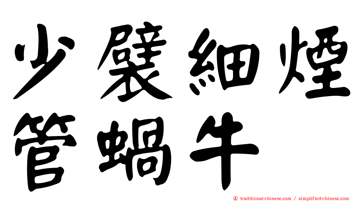 少襞細煙管蝸牛
