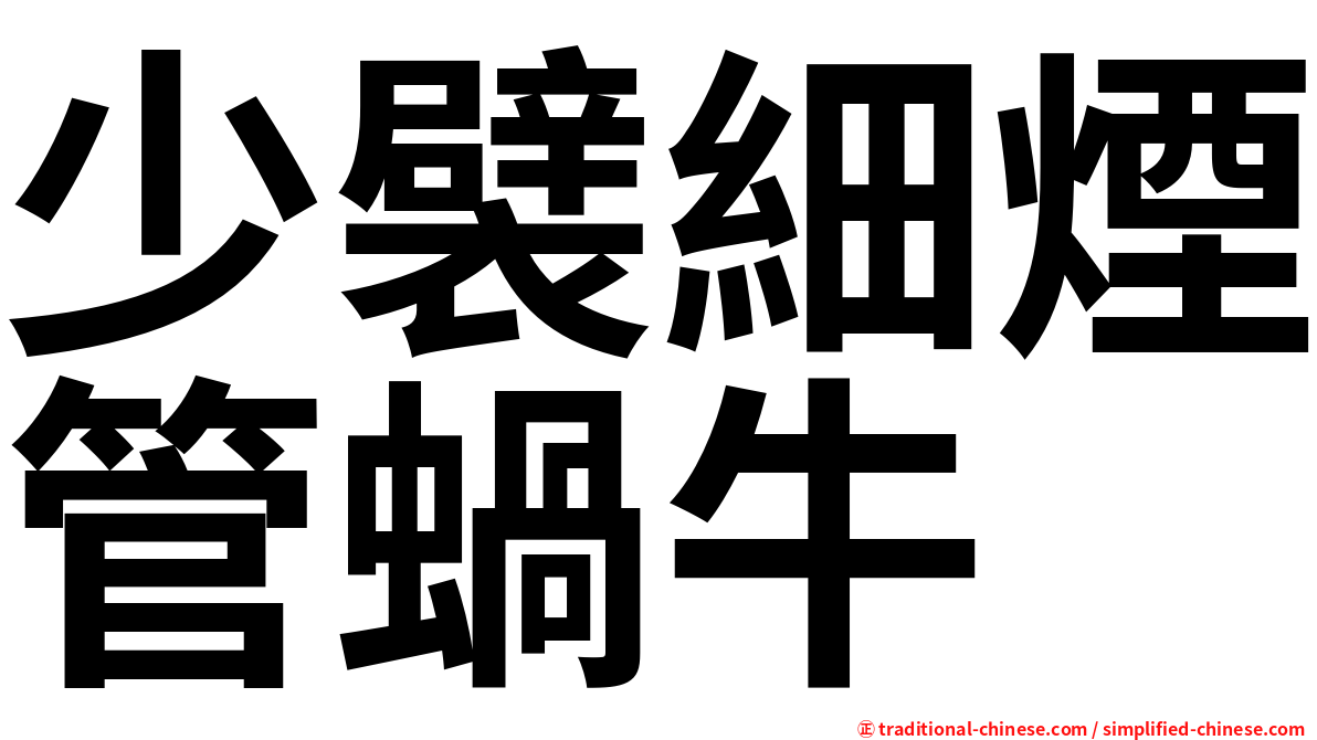少襞細煙管蝸牛