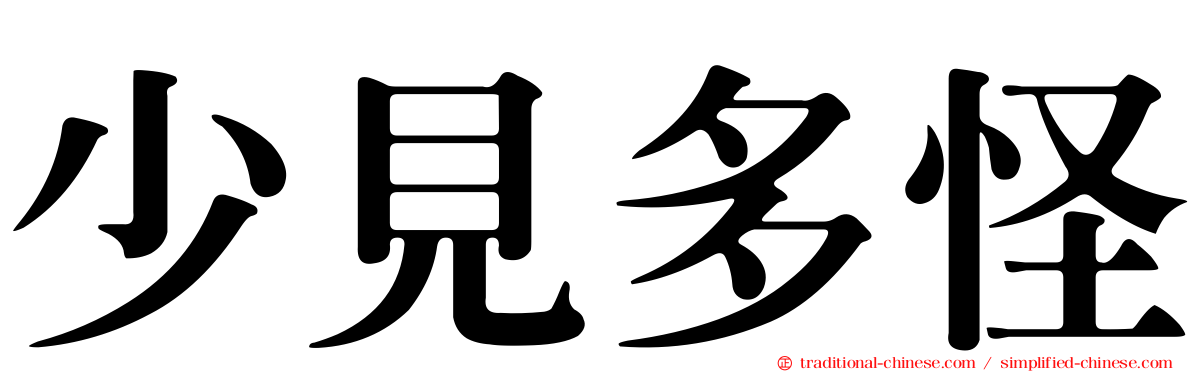 少見多怪