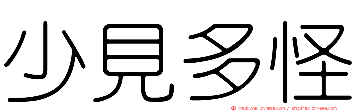 少見多怪