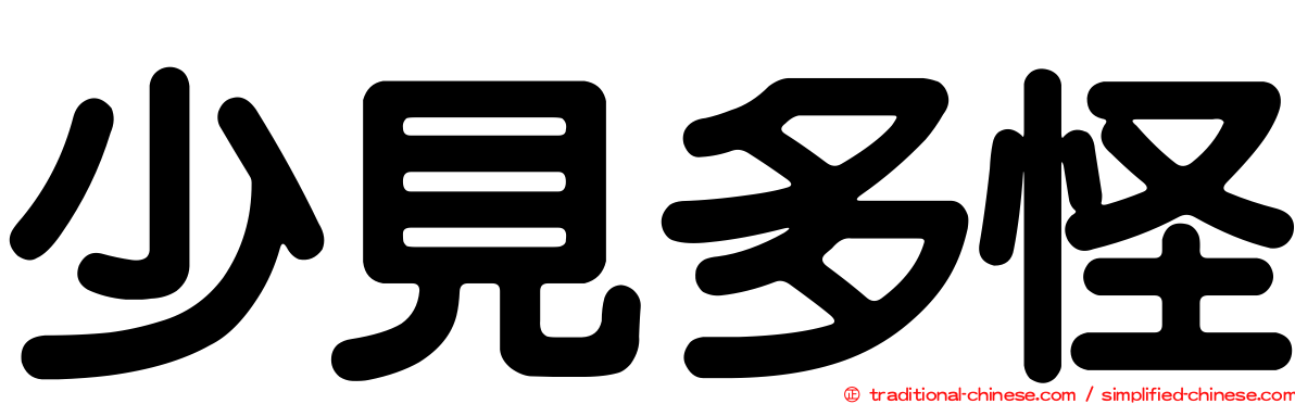 少見多怪