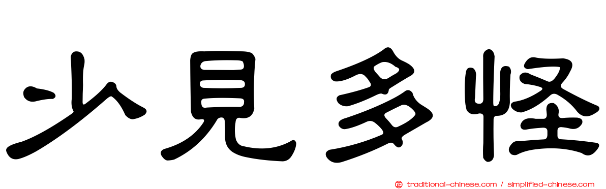 少見多怪